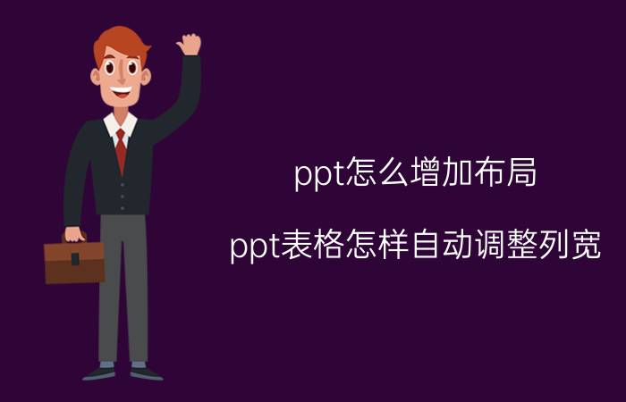 ppt怎么增加布局 ppt表格怎样自动调整列宽？